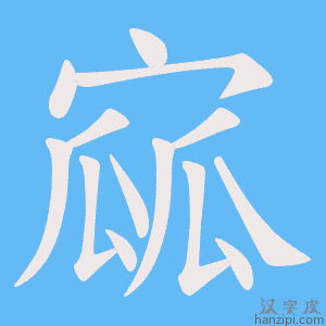 《寙》的笔顺动画写字动画演示