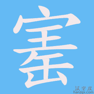 《寚》的笔顺动画写字动画演示