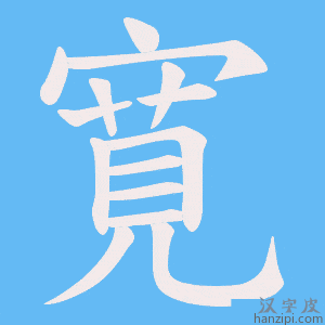《寛》的笔顺动画写字动画演示