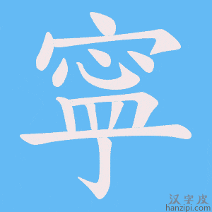 《寜》的笔顺动画写字动画演示