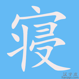 《寝》的笔顺动画写字动画演示