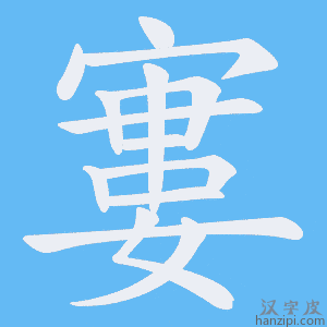 《寠》的笔顺动画写字动画演示