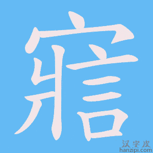 《寣》的笔顺动画写字动画演示