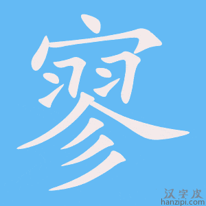 《寥》的笔顺动画写字动画演示