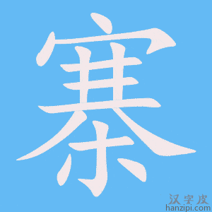 《寨》的笔顺动画写字动画演示