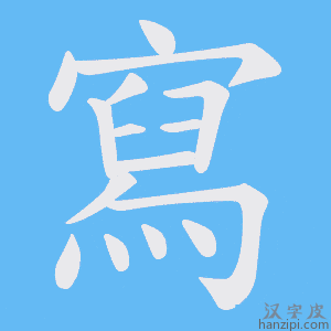 《寫》的笔顺动画写字动画演示