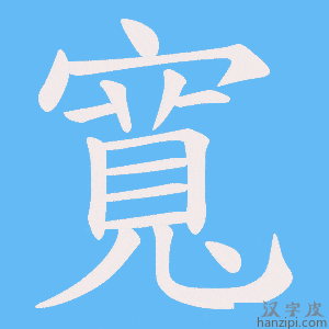 《寬》的笔顺动画写字动画演示