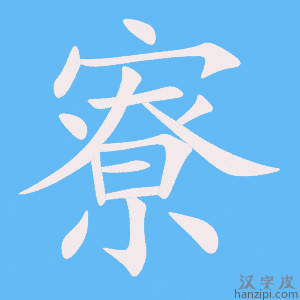 《寮》的笔顺动画写字动画演示