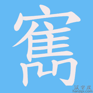 《寯》的笔顺动画写字动画演示