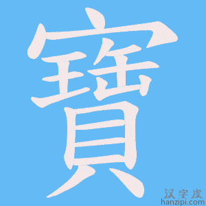 《寶》的笔顺动画写字动画演示