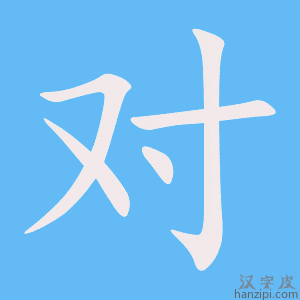 《对》的笔顺动画写字动画演示