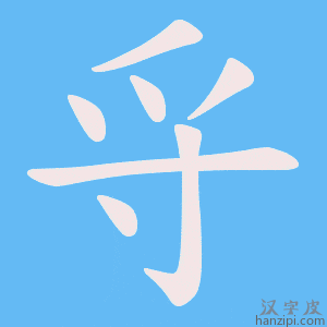 《寽》的笔顺动画写字动画演示