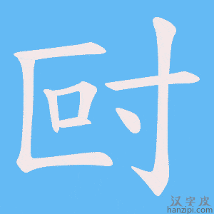 《尀》的笔顺动画写字动画演示