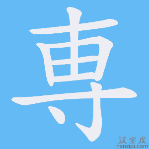《専》的笔顺动画写字动画演示