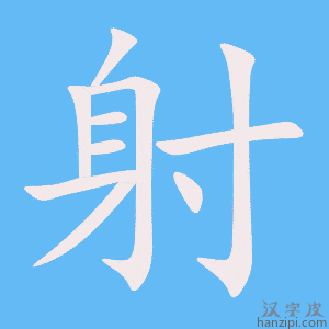 《射》的笔顺动画写字动画演示