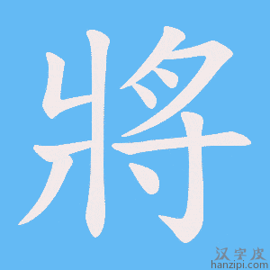 《將》的笔顺动画写字动画演示