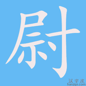《尉》的笔顺动画写字动画演示