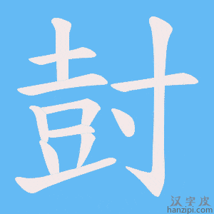 《尌》的笔顺动画写字动画演示