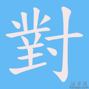 《對》的笔顺动画写字动画演示