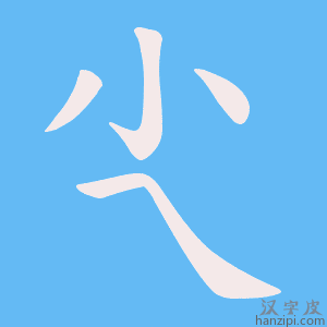 《尐》的笔顺动画写字动画演示