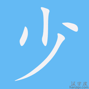 《少》的笔顺动画写字动画演示
