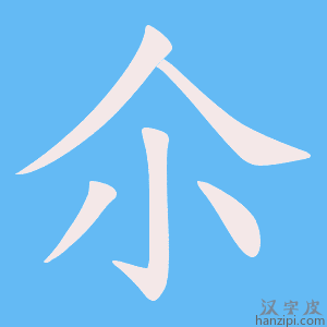 《尒》的笔顺动画写字动画演示