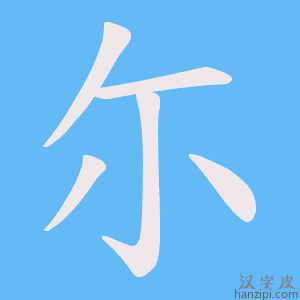 《尓》的笔顺动画写字动画演示