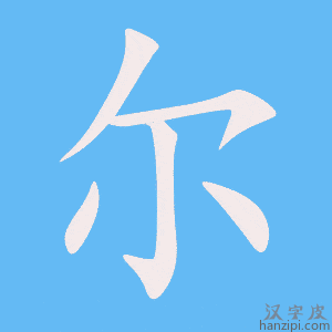 《尔》的笔顺动画写字动画演示
