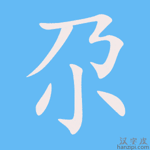 《尕》的笔顺动画写字动画演示