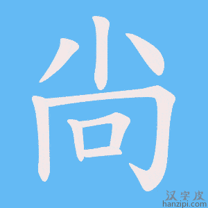 《尙》的笔顺动画写字动画演示