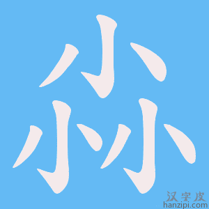 《尛》的笔顺动画写字动画演示