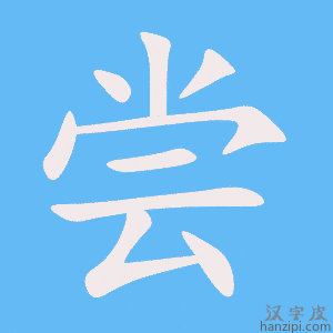 《尝》的笔顺动画写字动画演示