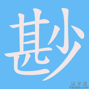 《尠》的笔顺动画写字动画演示