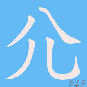 《尣》的笔顺动画写字动画演示