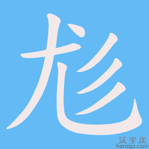 《尨》的笔顺动画写字动画演示