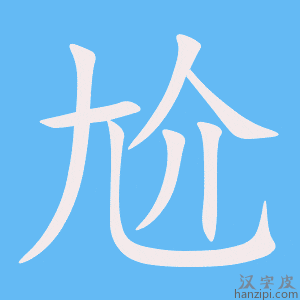《尬》的笔顺动画写字动画演示