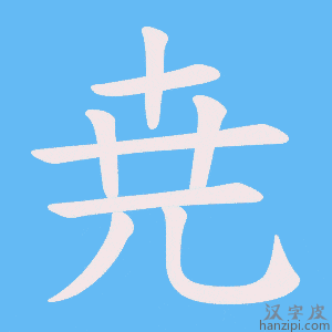 《尭》的笔顺动画写字动画演示