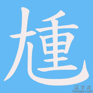 《尰》的笔顺动画写字动画演示
