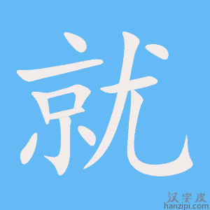 《就》的笔顺动画写字动画演示