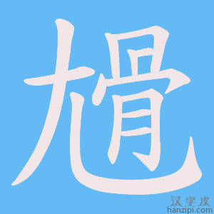 《尳》的笔顺动画写字动画演示