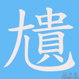 《尵》的笔顺动画写字动画演示