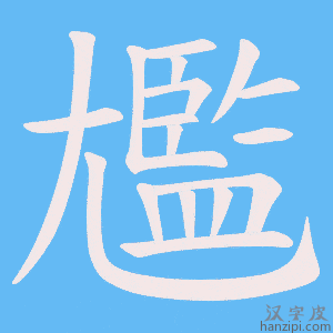 《尷》的笔顺动画写字动画演示