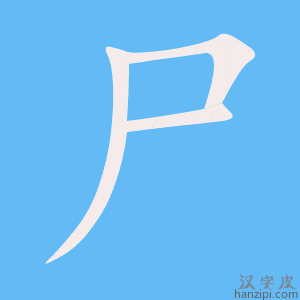 《尸》的笔顺动画写字动画演示