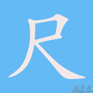 《尺》的笔顺动画写字动画演示