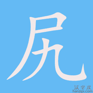 《尻》的笔顺动画写字动画演示