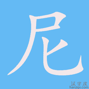 《尼》的笔顺动画写字动画演示