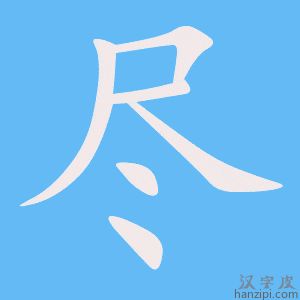 《尽》的笔顺动画写字动画演示