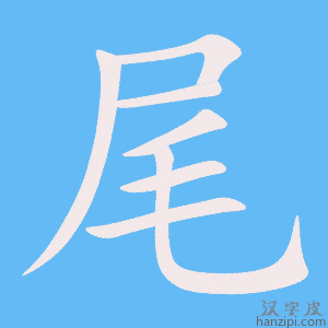 《尾》的笔顺动画写字动画演示