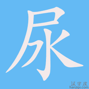 《尿》的笔顺动画写字动画演示
