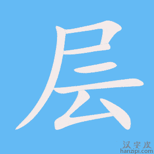 《层》的笔顺动画写字动画演示